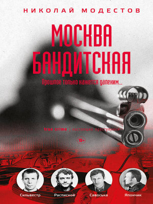 cover image of Москва бандитская
